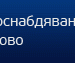 Заплащане на сметки за вода от абонати на „ВиК“ ООД – Габрово, район Севлиево