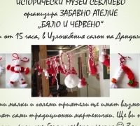ЗАБАВНО АТЕЛИЕ „БЯЛО И ЧЕРВЕНО“ И МАРТЕНСКИ БАЗАР НА ИНТЕРАКТ В НАВЕЧЕРИЕТО МЕСЕЦ МАРТ В СЕВЛИЕВО 