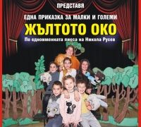 Талантливите деца на Севлиево показаха голяма доза смях, забавления, но и мъдрости в пиесата „Жълтото око“