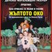 Талантливите деца на Севлиево показаха голяма доза смях, забавления, но и мъдрости в пиесата „Жълтото око“