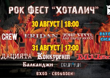 Севлиевската група BAZOOKA GIGANTA открива третото издание на рок фест “Хоталич”