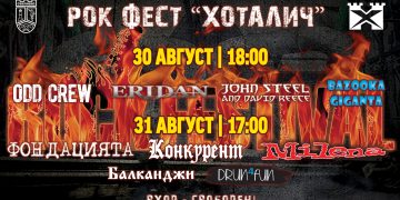 Севлиевската група BAZOOKA GIGANTA открива третото издание на рок фест “Хоталич”