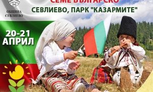 И шестият фестивал “Семе българско” съхранява и предава родната традиция на поколенията
