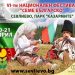И шестият фестивал “Семе българско” съхранява и предава родната традиция на поколенията