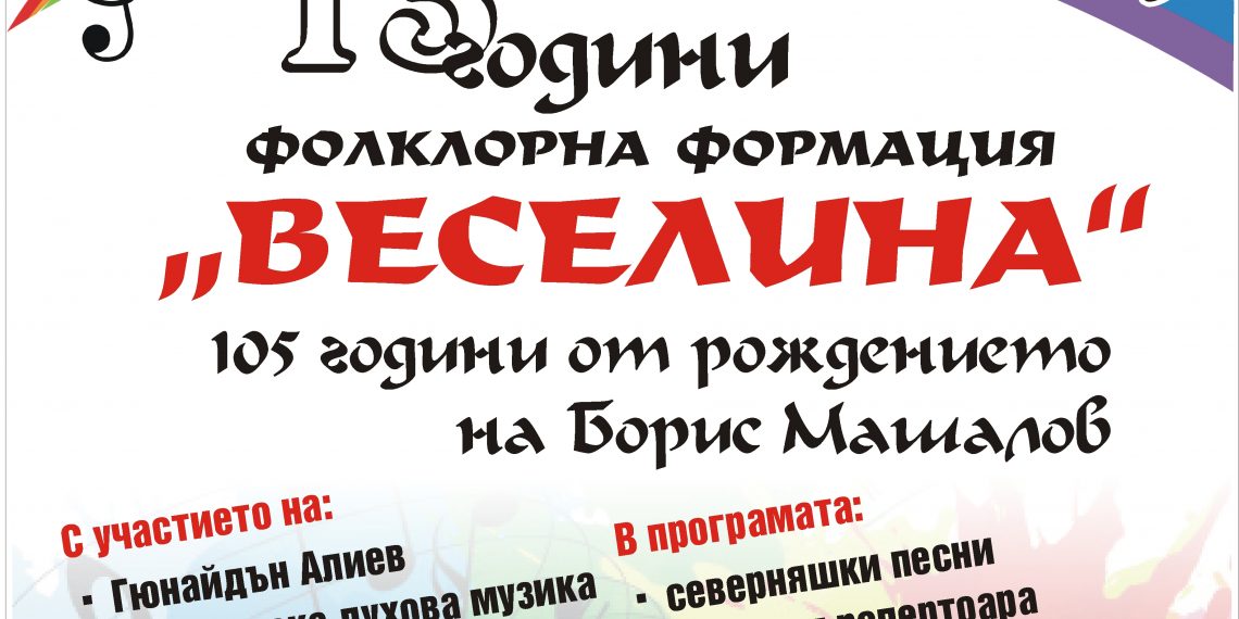 ФФ “Веселина” и приятели с голям пролетен концерт