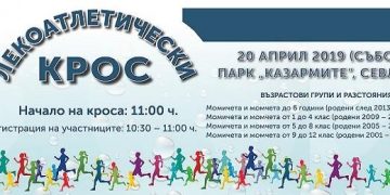 Лекоатлетически крос посвещава на 85 години от създаването си “Идеал Стандарт – Видима”