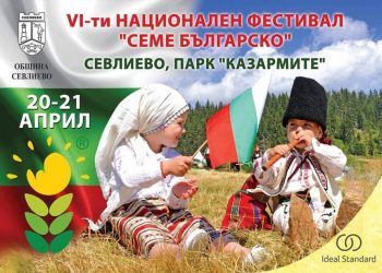 Множество изненади и награди очакват посетителите на “Семе българско”