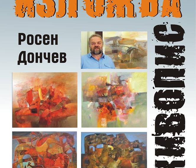 Изложба на Росен Дончев откриват утре в Градската галерия