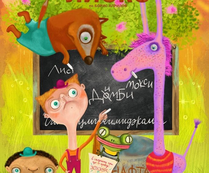 На 1 юни Община Севлиево ще подари на децата спектакъла „Приключенията на Лиско“