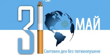 Днес е Световен ден без тютюн