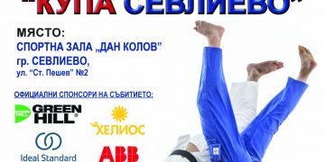 Джудисти от страната и чужбина спорят за призове в международен турнир за “Купа Севлиево”