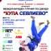Джудисти от страната и чужбина спорят за призове в международен турнир за “Купа Севлиево”
