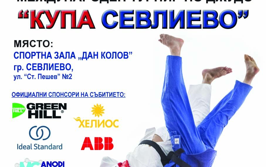 Джудисти от страната и чужбина спорят за призове в международен турнир за “Купа Севлиево”