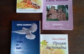 Кирил Божинов чете на душевци