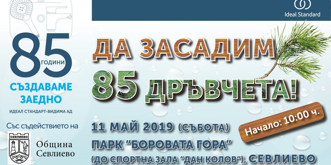 Поредната инициатива, посветена на 85-годишнината от създаването на „Идеал Стандарт – Видима“