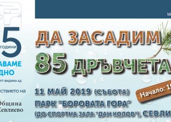 Поредната инициатива, посветена на 85-годишнината от създаването на „Идеал Стандарт – Видима“