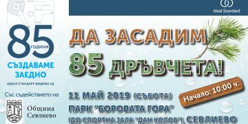 Поредната инициатива, посветена на 85-годишнината от създаването на „Идеал Стандарт – Видима“