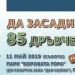 Поредната инициатива, посветена на 85-годишнината от създаването на „Идеал Стандарт – Видима“