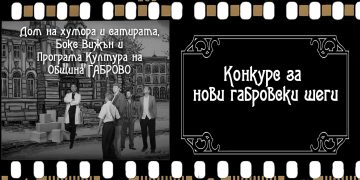 Конкурс за нови габровски шеги
