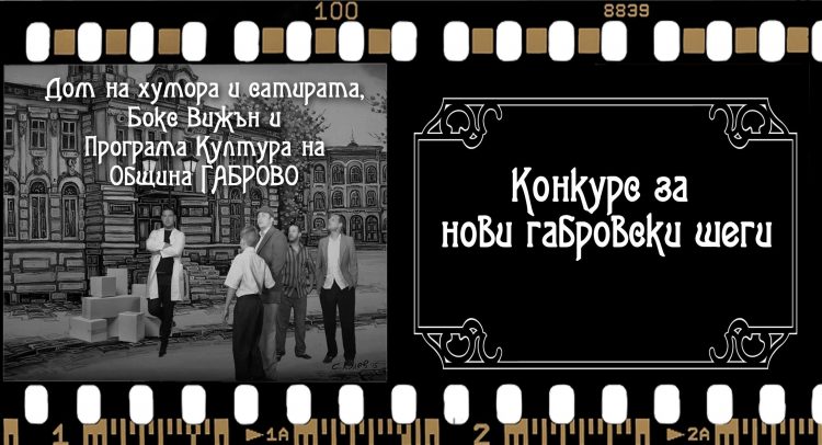 Конкурс за нови габровски шеги