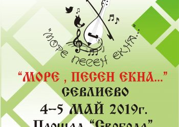 В Севлиево започва шестият национален фолклорен конкурс „Море песен екна…“