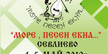 В Севлиево започва шестият национален фолклорен конкурс „Море песен екна…“