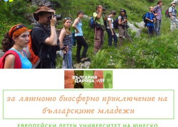 Парк “Централен Балкан” става летен университет по ЮНЕСКО