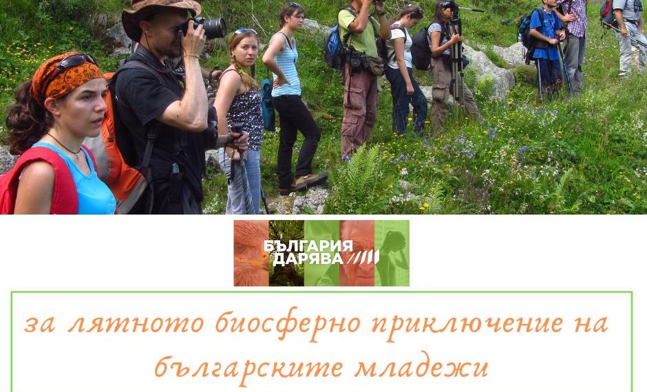 Парк “Централен Балкан” става летен университет по ЮНЕСКО