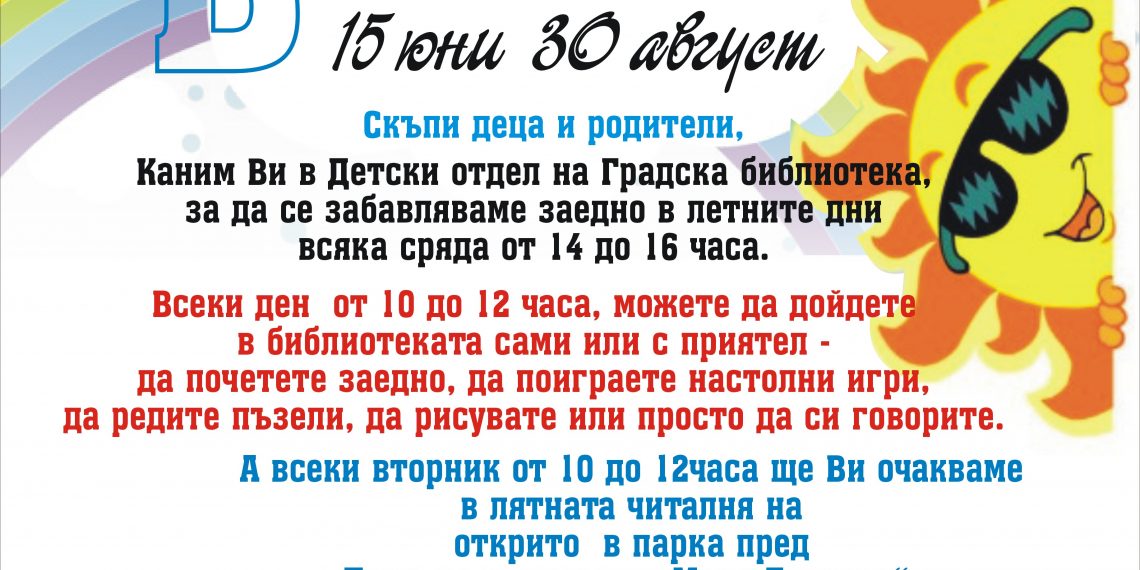 Игри и забавления за малчуганите през цялото лято е подготвила Градската библиотека в Севлиево