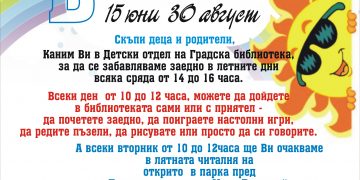 Игри и забавления за малчуганите през цялото лято е подготвила Градската библиотека в Севлиево