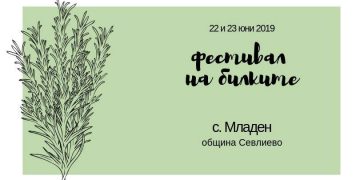 Четвъртото издание на Фестивала на билките ще се проведе в село Младен
