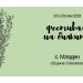 Четвъртото издание на Фестивала на билките ще се проведе в село Младен