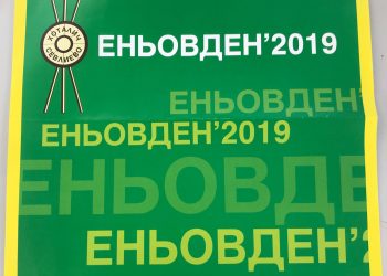 С водосвет и курбан жителите на “Хоталич” отбелязват Еньовден