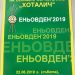 С водосвет и курбан жителите на “Хоталич” отбелязват Еньовден