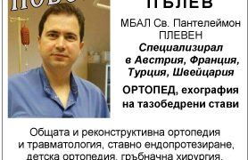 Д-р Ивайло Пълев: “Ехографският скрининг в края на първия и третия месец от раждане на детето е от изключителна важност”