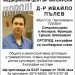 Д-р Ивайло Пълев: “Ехографският скрининг в края на първия и третия месец от раждане на детето е от изключителна важност”