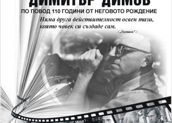 Вечер, посветена на писателя Димитър Димов организира Библиотеката