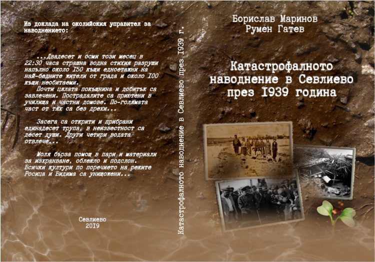 Румен Гатев и Борислав Маринов написаха книга “Катастрофалното наводнение в Севлиево през 1939 година”