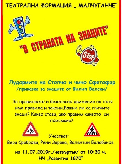 В Севлиево гостува детският спектакъл „В страната на знаците“