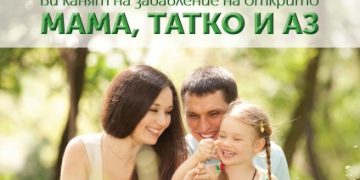 „Мама, татко и аз“ – игри на открито, организира Община Севлиево