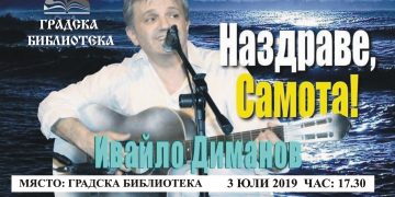 “Наздраве, Самота” и Ивайло Диманов представя Библиотеката днес