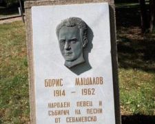 Навършиха се 57 години от кончината на Борис Машалов