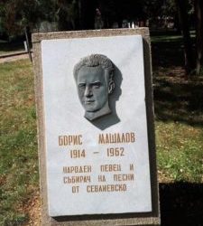Навършиха се 57 години от кончината на Борис Машалов
