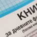 Отпадат книгите за дневни финансови отчети на касовите апарати