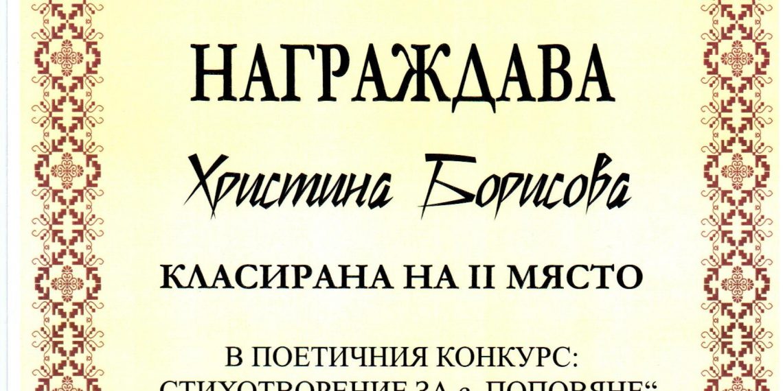Христина Борисова – с втора награда от Щъркеловото поетично четене в Поповяне