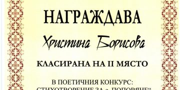 Христина Борисова – с втора награда от Щъркеловото поетично четене в Поповяне