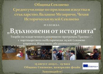 Вдъхновени от историята ни, чешки ученици откриват изложба