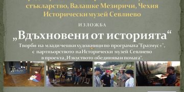 Вдъхновени от историята ни, чешки ученици откриват изложба