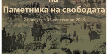 Изложба показва строежа на Паметника на свободата