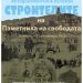 Изложба показва строежа на Паметника на свободата